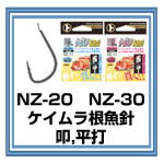 NZ-20／NZ-30　ケイムラ根魚針